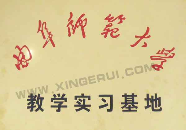 曲阜師范大學(xué)實(shí)習(xí)基地