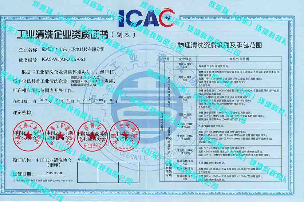 工業(yè)設備高壓水清洗、PIG清洗、儲罐清洗A級資質(zhì)