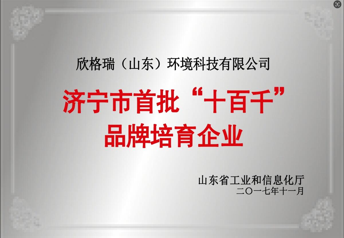 濟(jì)寧市首批“十百千”品牌培育企業(yè)