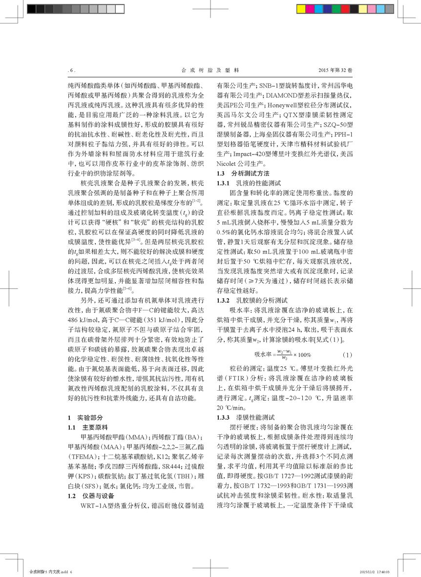 氟改性多層核殼結(jié)構丙烯酸乳液的制備_頁面_2.png