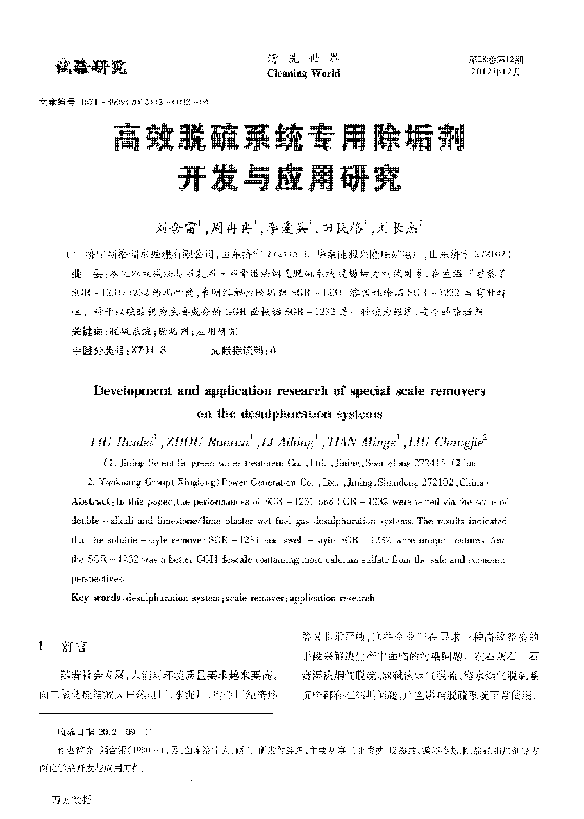 高效脫硫系統(tǒng)專(zhuān)用除垢劑開(kāi)發(fā)與應(yīng)用研究 (1)_頁(yè)面_1.png