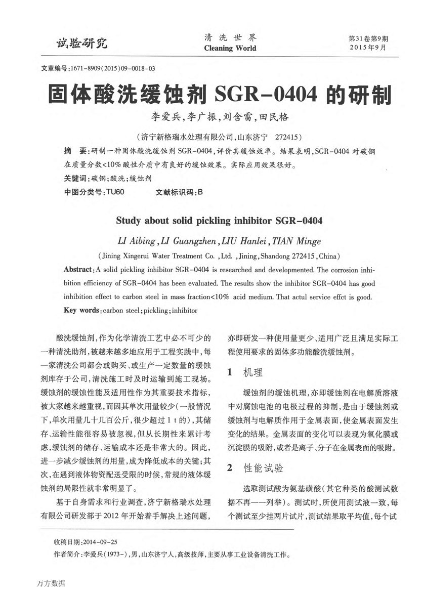 固體酸洗緩蝕劑SGR0404的研制_頁(yè)面_1.png