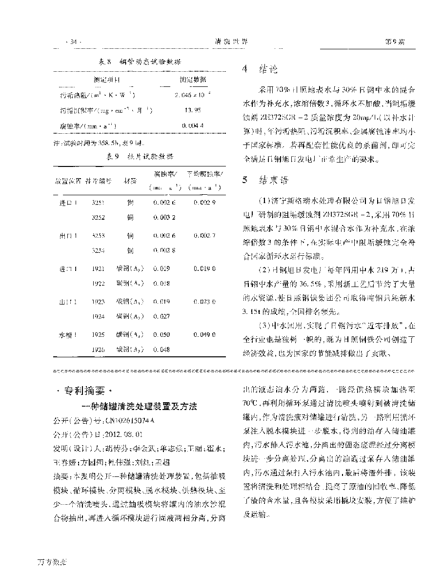 緩蝕阻垢劑ZH372SGR2在電廠實(shí)現(xiàn)循環(huán)水“近零排放”中的應(yīng)用_頁面_4.png