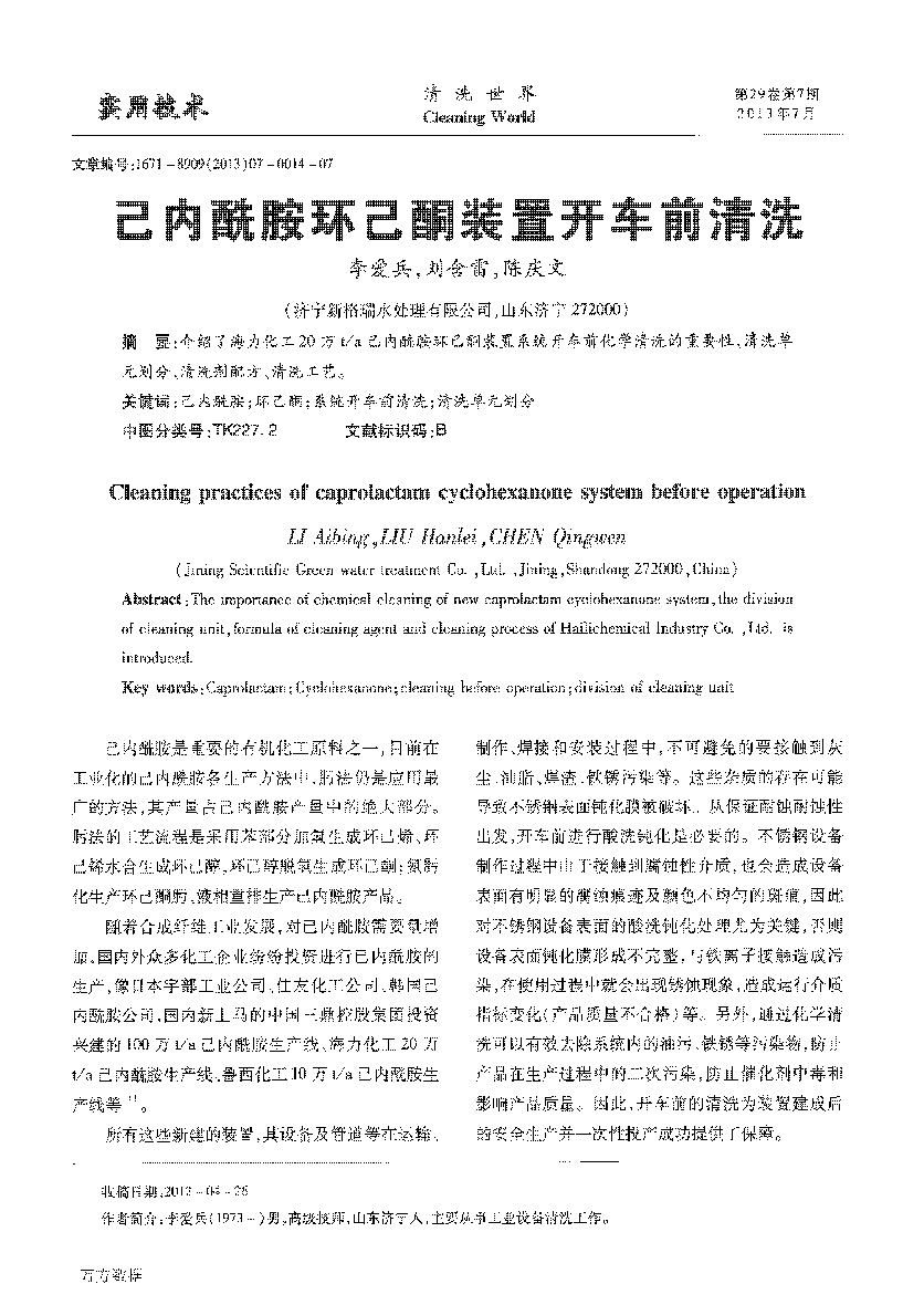 己內(nèi)酰胺環(huán)己酮裝置開(kāi)車前清洗_頁(yè)面_1.png