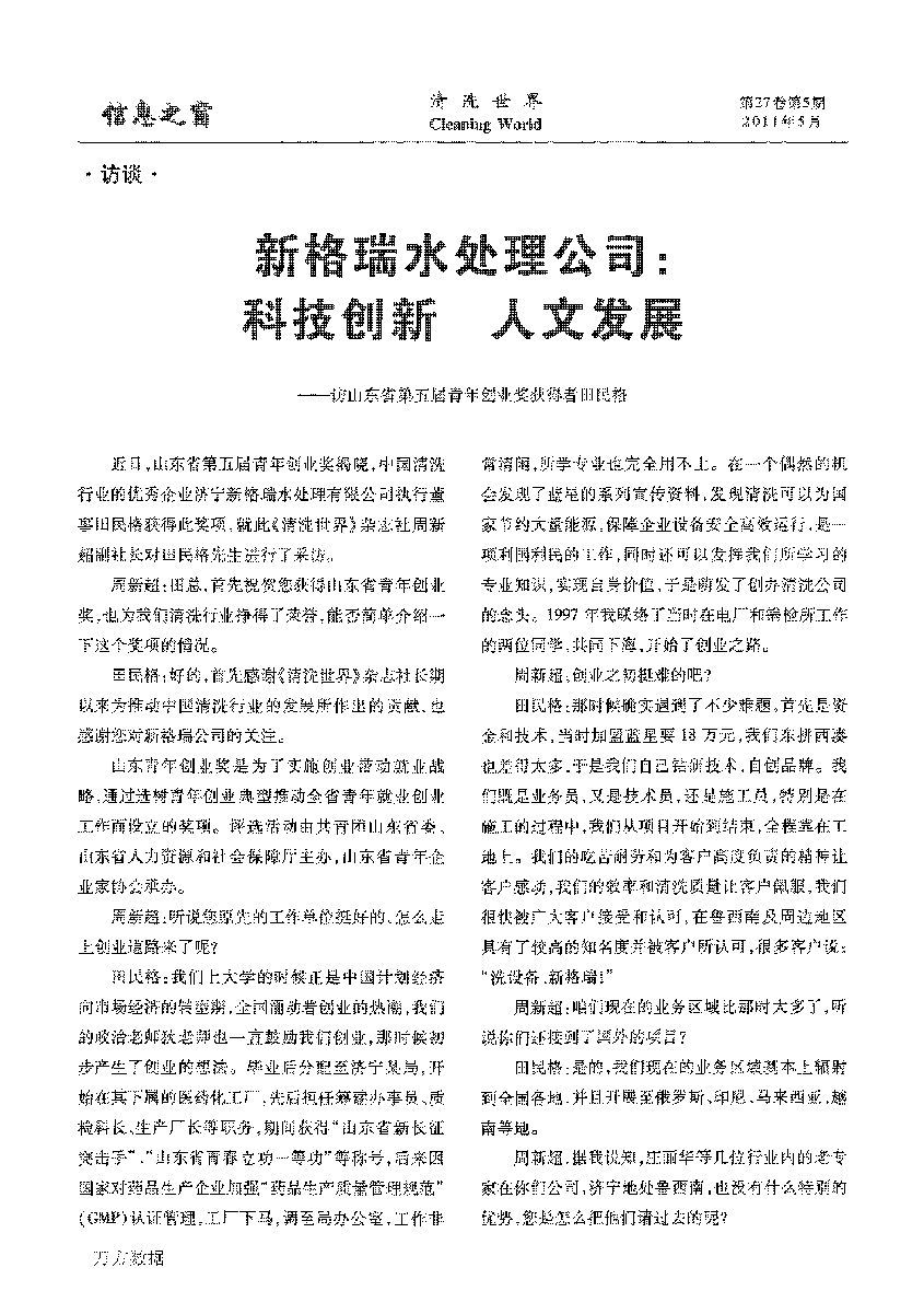 新格瑞水處理公司科技創(chuàng)新人文發(fā)展——訪山東省第五屆青年創(chuàng)業(yè)獎(jiǎng)獲得者田民格_頁(yè)面_1.png