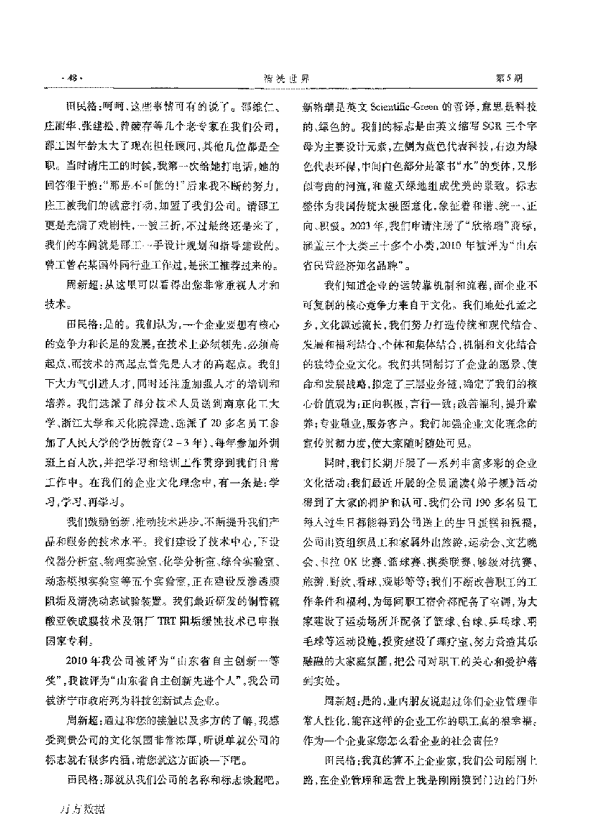 新格瑞水處理公司科技創(chuàng)新人文發(fā)展——訪山東省第五屆青年創(chuàng)業(yè)獎(jiǎng)獲得者田民格_頁(yè)面_2.png