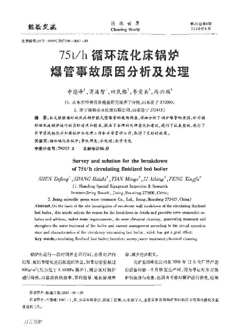 75th循環(huán)流化床鍋爐爆管事故原因分析及處理