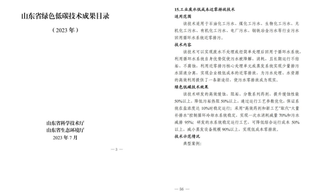 欣格瑞“工業(yè)廢水低成本近零排放技術”入選“2023年山東省綠色低碳技術成果目錄”