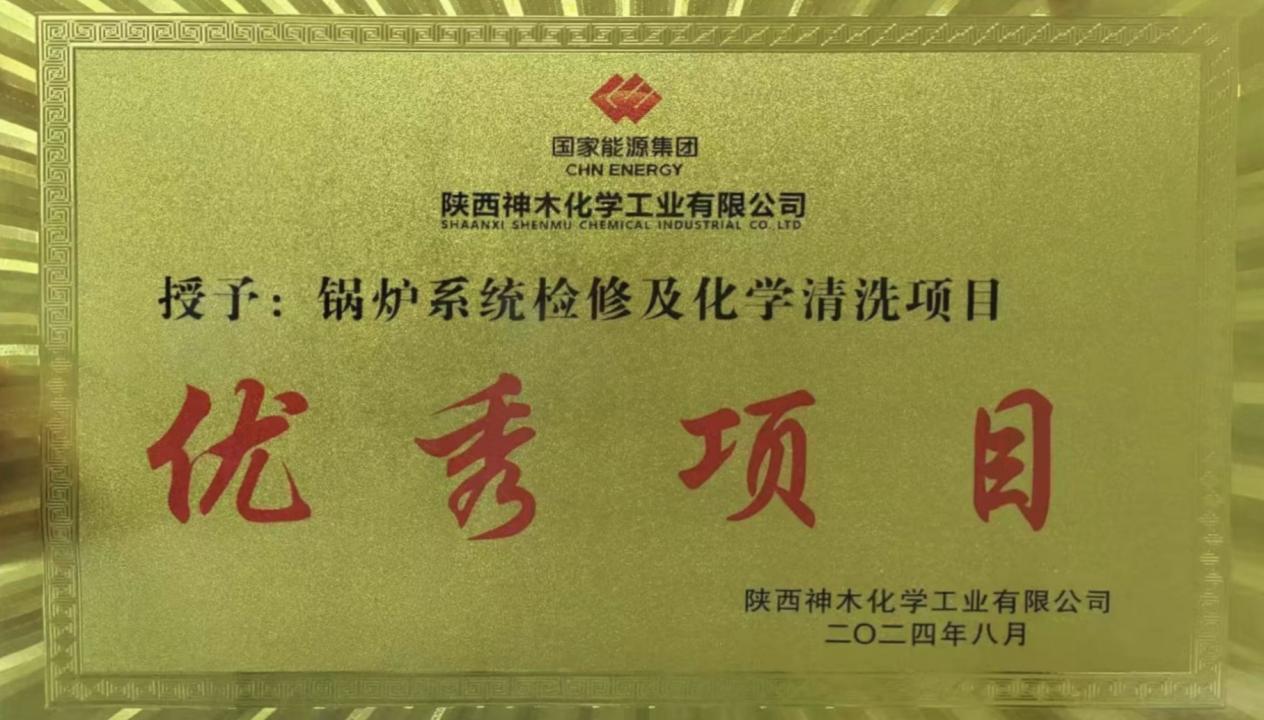 10天兩爐！“客戶價值”引領，欣格瑞創(chuàng)造電站鍋爐清洗新速度 ——欣格瑞公司國家能源集團神木清洗項目獲評“優(yōu)秀項目”