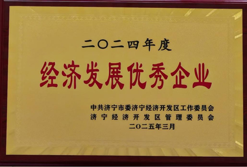 欣格瑞獲評2024年度濟寧經(jīng)開區(qū)優(yōu)秀企業(yè)和創(chuàng)新創(chuàng)優(yōu)企業(yè)