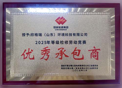 欣格瑞獲評國家能源集團發(fā)電企業(yè)“2025年等級檢修勞動競賽優(yōu)秀承包商”