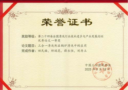 欣格瑞《三合一清洗劑在鍋爐清洗中的應用》論文獲二十四屆全國清洗行業(yè)技術進步與產(chǎn)業(yè)發(fā)展論壇“優(yōu)秀論文“一等獎