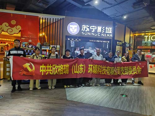 銘記歷史守初心，砥礪奮進擔使命 ——欣格瑞公司黨支部組織開展紅色觀影活動