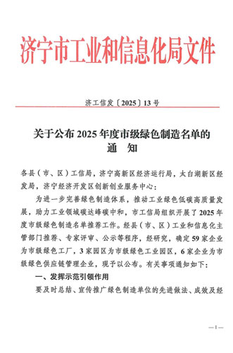 欣格瑞成功入選2025年度濟寧市綠色工廠
