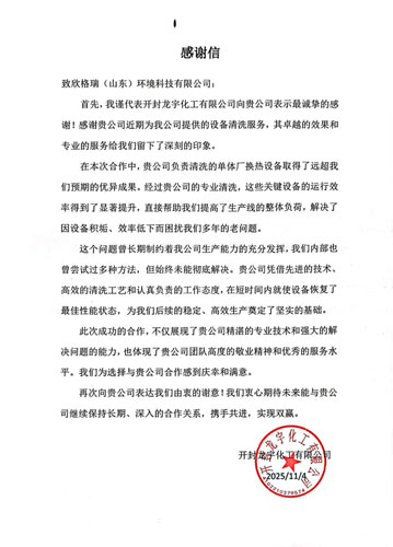 專業(yè)服務(wù)解難題，真摯感謝續(xù)友誼 ——欣格瑞承接的開封龍宇化工清洗項目獲客戶表揚