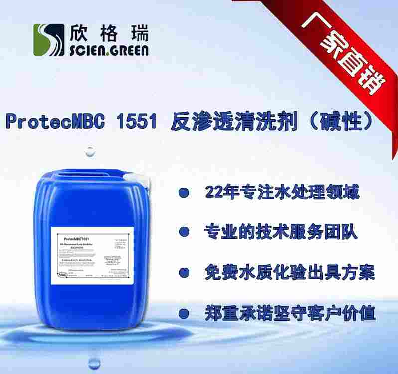 反滲透膜清洗劑（堿性）ProtecMBC1551