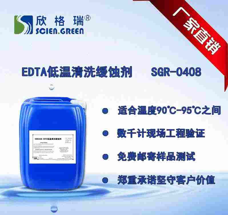 EDTA低溫清洗緩蝕劑SGR0408（國家專利產(chǎn)品）