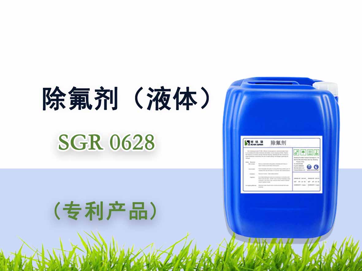 除氟劑（液體）（國(guó)家專利產(chǎn)品）SGR0628