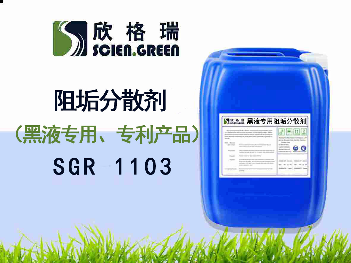 黑液專用阻垢分散劑（專利產(chǎn)品）SGR1103