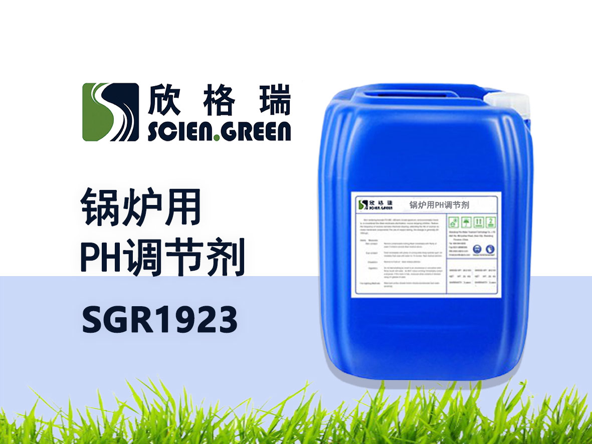 鍋爐用PH 調(diào)節(jié)劑 SGR1923