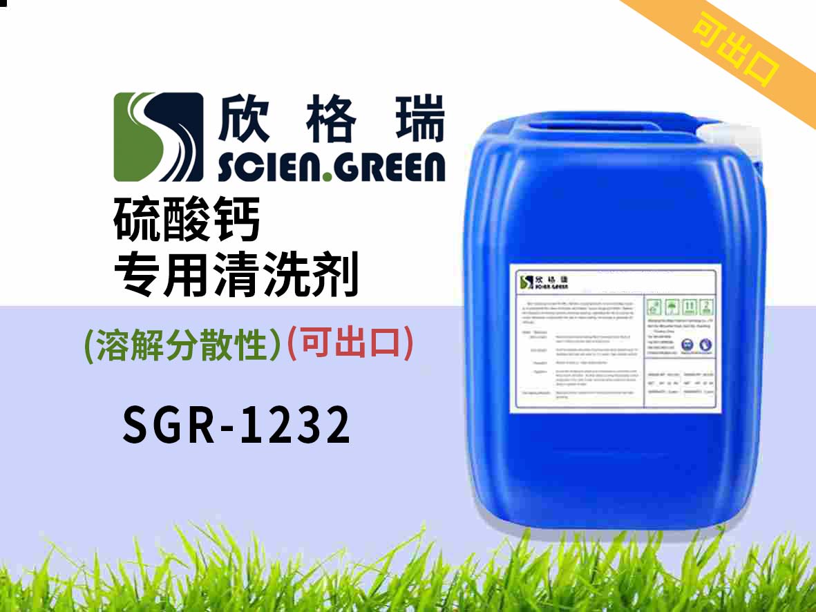 溶解分散型硫酸鈣清洗劑 SGR1232 可出口