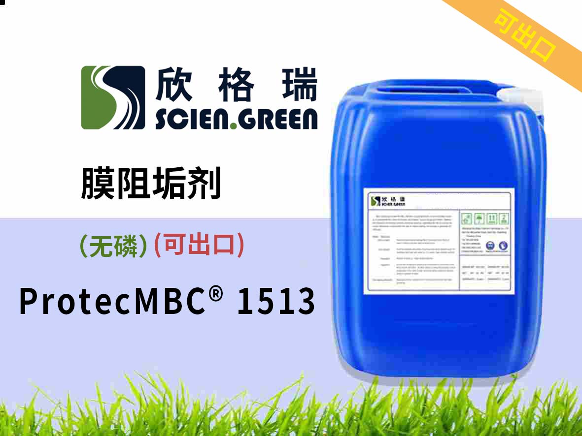 無磷膜阻垢劑 ProtecMBC? 1513 可出口