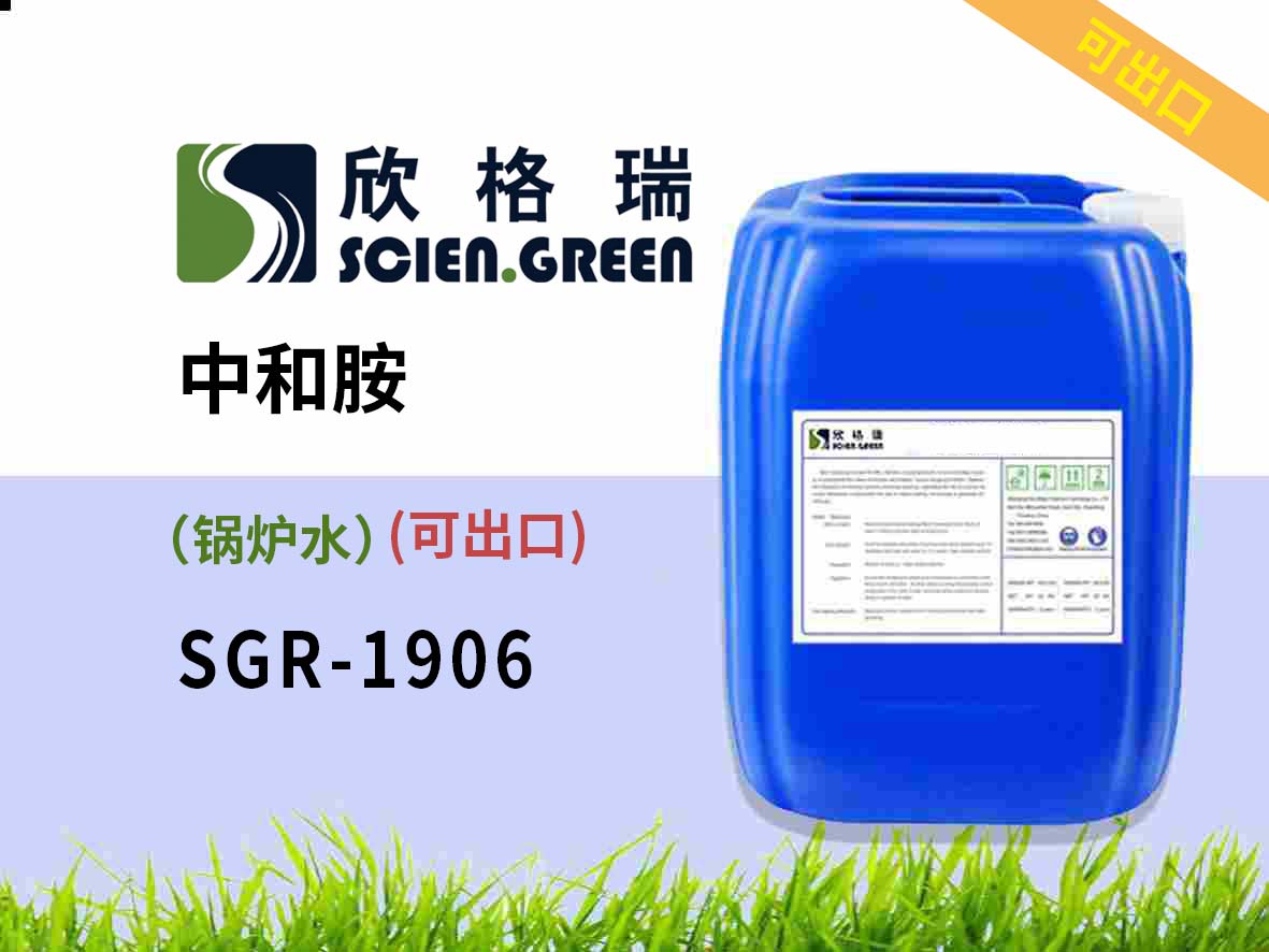 SGR1906鍋爐用PH調(diào)節(jié)劑（中和胺） 可出口