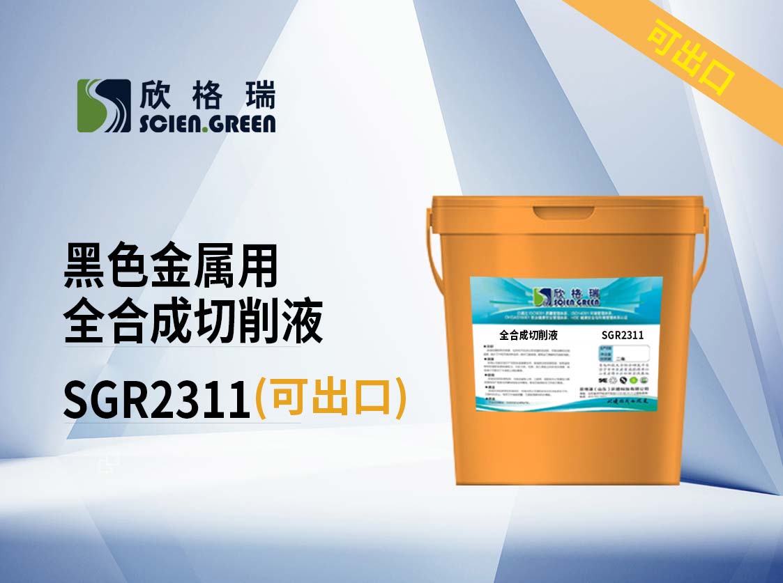 SGR2311 黑色金屬用全合成切削液 可出口