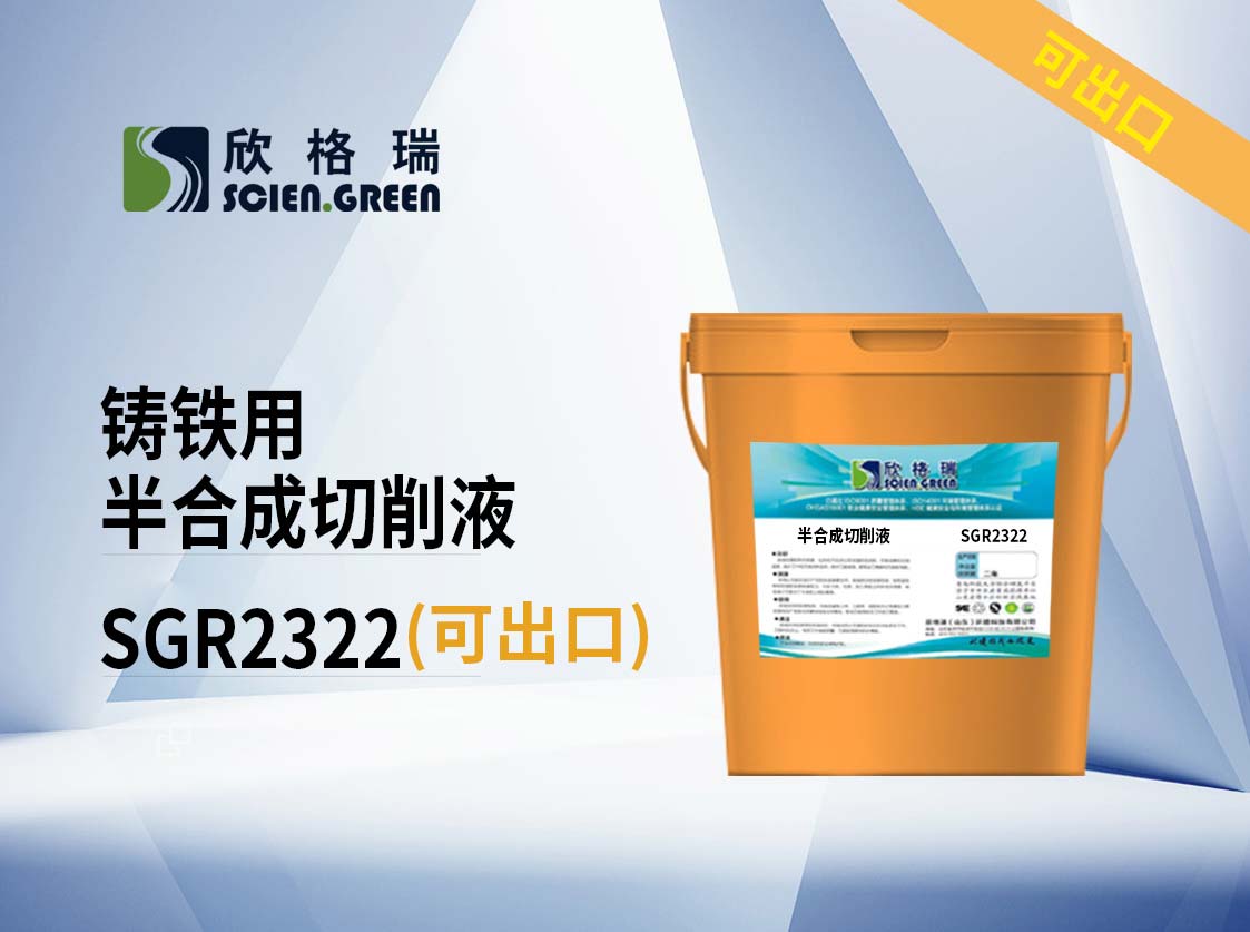 鑄鐵用半合成切削液 SGR2322 可出口