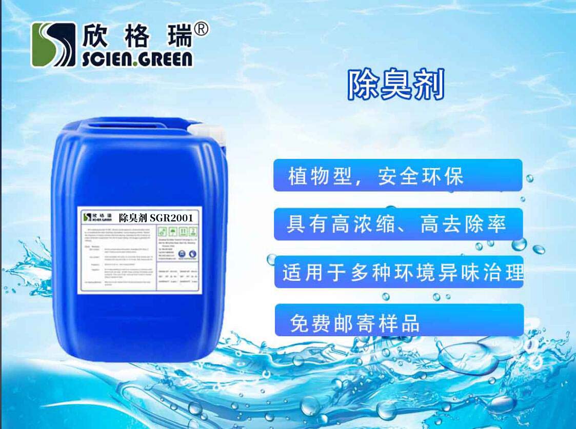 除臭劑 SGR2001